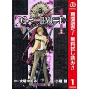 【期間限定閲覧 無料お試し版 2025年10月3日まで】DEATH NOTE カラー版 1（集英社） [電子書籍]