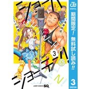 【期間限定閲覧 無料お試し版 2025年10月3日まで】ショーハショーテン！ 3（集英社） [電子書籍]