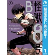 【期間限定閲覧 試し読み増量版 2025年9月17日まで】怪獣8号 side B 1（集英社） [電子書籍]
