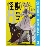 【期間限定閲覧 無料お試し版 2025年9月17日まで】怪獣8号 3（集英社） [電子書籍]