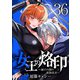 女王の烙印～滅びの国の夜伽巫女～ 36（集英社） [電子書籍]