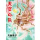 天空の魚（グループ・ゼロ） [電子書籍]