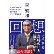 回想（カンゼン） [電子書籍]