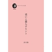 老いと暮らすヒント（VOYAGER（ボイジャー）） [電子書籍]