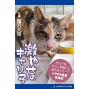 激やせのキャリ子（アドレナライズ） [電子書籍]
