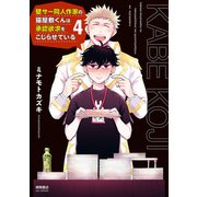 【期間限定価格 2025年9月28日まで】壁サー同人作家の猫屋敷くんは承認欲求をこじらせている（4）【電子限定特典ペーパー付き】（徳間書店） [電子書籍]