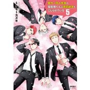 【期間限定価格 2025年9月28日まで】壁サー同人作家の猫屋敷くんは承認欲求をこじらせている（5）【電子限定特典ペーパー付き】（徳間書店） [電子書籍]