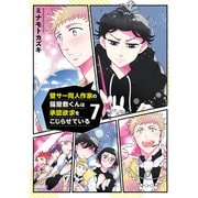 【期間限定価格 2025年9月28日まで】壁サー同人作家の猫屋敷くんは承認欲求をこじらせている（7）【電子限定特典ペーパー付き】（徳間書店） [電子書籍]