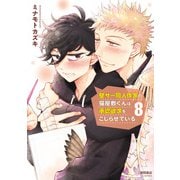 【期間限定価格 2025年9月28日まで】壁サー同人作家の猫屋敷くんは承認欲求をこじらせている（8）【電子限定特典ペーパー付き】（徳間書店） [電子書籍]