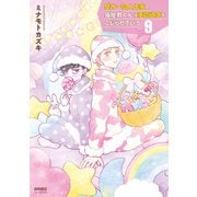 【期間限定価格 2025年9月28日まで】壁サー同人作家の猫屋敷くんは承認欲求をこじらせている（9）【電子限定特典ペーパー付き】（徳間書店） [電子書籍]