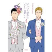 【期間限定価格 2025年9月28日まで】メルヘン課長とノンケ後輩くん（4）【電子限定特典ペーパー付き】（徳間書店） [電子書籍]