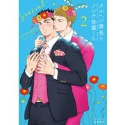 【期間限定価格 2025年9月28日まで】メルヘン課長とノンケ後輩くんSeason2（2）【電子限定特典ペーパー付き】（徳間書店） [電子書籍]