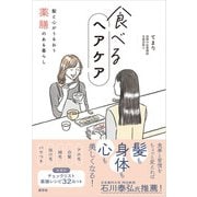 食べるヘアケア 髪と心がうるおう薬膳のある暮らし（淡交社） [電子書籍]