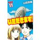 いただきます！ 新装版 11（ゴマブックス） [電子書籍]