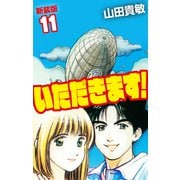 いただきます！ 新装版 11（ゴマブックス） [電子書籍]