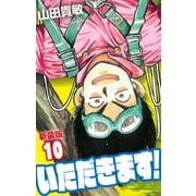 いただきます！ 新装版 10（ゴマブックス） [電子書籍]