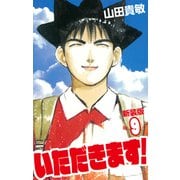 いただきます！ 新装版 9（ゴマブックス） [電子書籍]