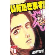 いただきます！ 新装版 8（ゴマブックス） [電子書籍]