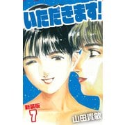 いただきます！ 新装版 7（ゴマブックス） [電子書籍]