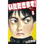 いただきます！ 新装版 5（ゴマブックス） [電子書籍]