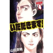いただきます！ 新装版 4（ゴマブックス） [電子書籍]