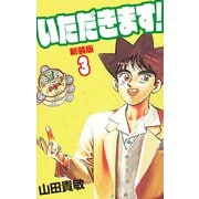 いただきます！ 新装版 3（ゴマブックス） [電子書籍]