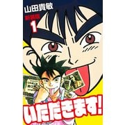 いただきます！ 新装版 1（ゴマブックス） [電子書籍]