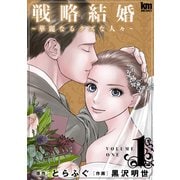 【期間限定閲覧 無料お試し版 2025年9月23日まで】戦略結婚 ～華麗なるクズな人々～（1）（白泉社） [電子書籍]