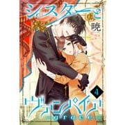 シスターとヴァンパイア-grace-（4）（白泉社） [電子書籍]