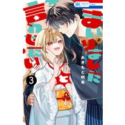 まいりましたと言わせたい （3）（白泉社） [電子書籍]