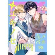 花丸漫画 Vol.98（白泉社） [電子書籍]