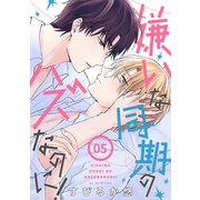 嫌いな同期のハズなのに！（ばら売り）第5話（白泉社） [電子書籍]