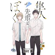 隼人先輩とぼく（ばら売り）第6話（白泉社） [電子書籍]
