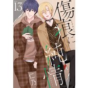 傷痕に純情（ばら売り）story13（白泉社） [電子書籍]