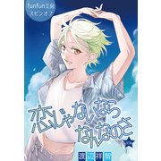 恋じゃないならなんなのさ（ばら売り）第50話（白泉社） [電子書籍]
