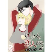 ピアノの恋人 ppp（ばら売り）第51話（白泉社） [電子書籍]