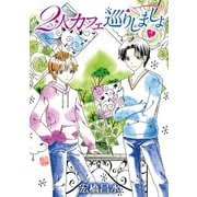 2人カフェ巡りしましょ（ばら売り）7（白泉社） [電子書籍]