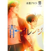 青⇔オレンジ（ばら売り）第19話（白泉社） [電子書籍]