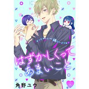 はずかしくってあまいこと（1話売り） story25（白泉社） [電子書籍]