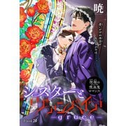 シスターとヴァンパイア-grace-（1話売り） story20（白泉社） [電子書籍]