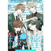 極と蜜～アフターシャンパンコール～（1話売り） story22（白泉社） [電子書籍]