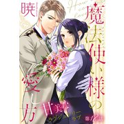 魔法使い様の愛し方（1話売り） story18（白泉社） [電子書籍]