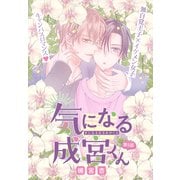 気になる成宮くん（1話売り） story05（白泉社） [電子書籍]