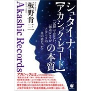 シュタイナー【アカシック・レコード】の本質（ヒカルランド） [電子書籍]