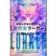 地球は宇宙を否定する【潜伏者ラーカー】に 操られていた（ヒカルランド） [電子書籍]