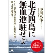 北方四島に無血進駐せよ（ヒカルランド） [電子書籍]