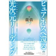 ピュアネスへ還る 光次元リーディング（ヒカルランド） [電子書籍]