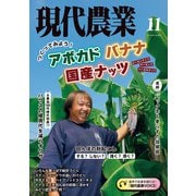 現代農業2024年11月号（農山漁村文化協会） [電子書籍]