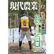 現代農業2024年12月号（農山漁村文化協会） [電子書籍]