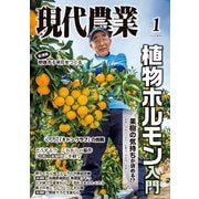 現代農業2025年1月号（農山漁村文化協会） [電子書籍]